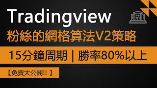 最佳TradingView網格算法V2盈利策略  適用15分鐘周期  勝率高達80以上（免费大公開） [upl. by Leugimesoj]