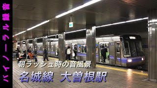 【音風景 臨場感】名城線お便利です 大曽根駅 朝ラッシュ時の音風景 バイノーラル録音 [upl. by Joelie18]