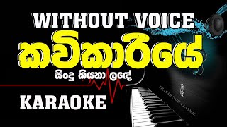 Kavikariye Sindu Kiyana Lande  Karaoke song කවිකාරියේ සින්දු කියනා ල⁣දේ [upl. by Schoenfelder614]