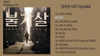 OST 불가살 OST Special  전곡 듣기 Full Album [upl. by Mareld]