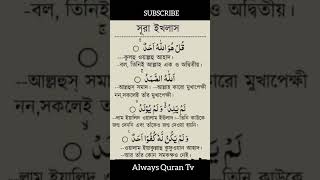 সূরা ইখলাস বাংলা উচ্চারণ  surah ikhlas bangla ortho soho shorts [upl. by Mariano]