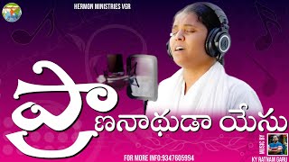 Prana nadhuda  Hermon Ministries official Song  Telugu Christian Song [upl. by Whit]