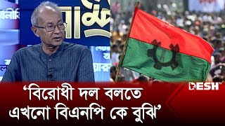 বিরোধী দল বলতে এখনো বিএনপি কে বুঝি জাকারিয়া কাজল  Zakaria Kajal  Desh TV [upl. by Wendalyn]