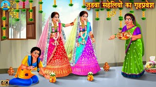 जुड़वा सहेलियों का गृहप्रवेश  Judwa Saheliyan  saas bahu  Hindi Kahani  Moral Stories  kahani [upl. by Belanger850]