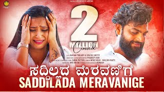 ಸದ್ದಿಲ್ಲದ ಮೆರವಣಿಗೆ Saddillada Meravanige Kannada very sad song  Niyaz nijju  karan  Essence media [upl. by Weide652]