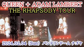 【クイーンアダム・ランバート】ザ・ラプソディ・ツアー 20240204 名古屋公演 [upl. by Akinak]