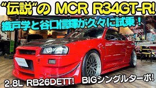 【MCR】あの”伝説” の MCR R34 GTR を 谷口信輝 と 織戸学 が 徹底試乗！ 28リッター化とLINKで制御したRB26DETTは最高のサウンドと加速を魅せる！ [upl. by Narf430]