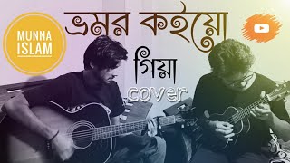 Bhromor Koio Giya  ভ্রমর কইয়ো গিয়া Cover Munna Islam [upl. by Ical]