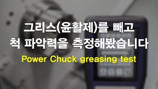 Power Chuck10 그리스윤활제를 빼고 척 파악력을 측정해봤습니다 [upl. by Pump892]