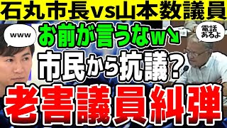 【アップデートしろ！】市役所の改革に待ったをかける清志会の山本数博議員、山根議員「わしの所に抗議の電話が来とるよ」→市職員、石丸市長並に完全論破ｗ（広島県安芸高田市） [upl. by Bendite567]