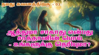 ஆத்துமா சாகாது என்பது சாத்தானின் பொய்  உங்களுக்கு தெரியுமா  நமது கவனத்திற்கு  3 [upl. by Haridan]