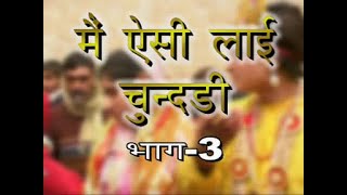 मैं ऐसी ल्याई चुन्दड़ी नरसी का भात भाग  3  Main Aisi Lyai ChundariVol3  HARYANVI NATAK FULL [upl. by Purcell]