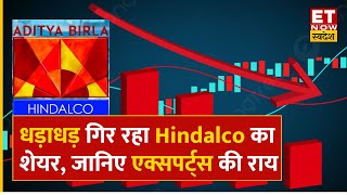 Hindalco Share Price Fall  नतीजों के बाद धड़ाधड़ टूटा Hindalco का शेयर Experts से जानिए क्या करें [upl. by Keven]