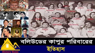 বলিউডের কাপুর পরিবার এর ইতিহাস। History of the Kapoor family of Bollywood History Home [upl. by Medwin430]