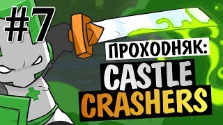 Castle Crashers  ВСТРЕЧА С НЛО 7 [upl. by Middlesworth600]