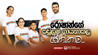 රොෂාන්ගේ පවුලම ගායනාකල ගීතිකාව  Roshan Fernando Official [upl. by Elleinnad518]