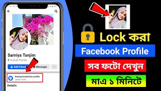 Lock করা ফেসবুক প্রোফাইল দেখার উপায় ২০২৪  How To Check Locked Facebook ProfileCover Picture [upl. by Attebasile]