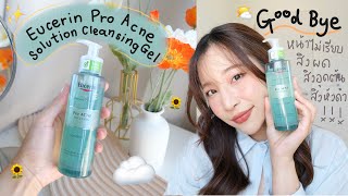 Goodbye หน้าไม่เรียบ มีผดเล็กๆ สิวอุดตัน สิวหัวดำกำจัดได้ใช้ Eucerin Pro Acne Solution Cleansing Gel [upl. by Brianne28]