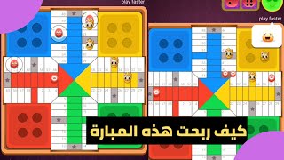 parchisi star trucos سر الفوز parchis star 15b 2022 بارشيسي parchisi 15b [upl. by Alessandra]