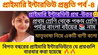 primary interview questions answers বিগত বছরের ইন্টারভিউ তে করা প্রশ্ন উত্তর [upl. by Alec]