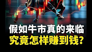 格隆谈假如牛市真的来临，究竟怎样赚到钱？ 牛市 A股 股民 宏观经济 掘金计划2024 [upl. by Ikeda]