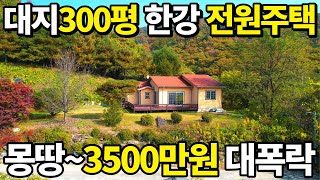 대지300평 한강 조망 전원주택 몽땅3500만원 수도권 전원주택도 예외없이 대폭락 수도권 전원주택 빈집이 넘쳐나는 현실 [upl. by Aivilo]