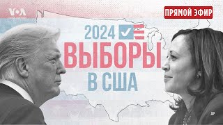 Выборы президента США первые итоги ПРЯМОЙ ЭФИР [upl. by Nnil457]