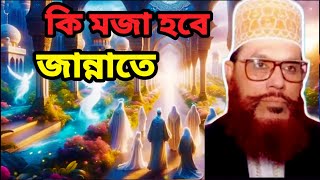 কি মজা হবে জান্নাতে  আল্লামা দেলোয়ার হোসাইন সাঈদী ওয়াজ ২০২৪ দেলোয়ারহোসেনসাঈদী waz [upl. by Ylurt]