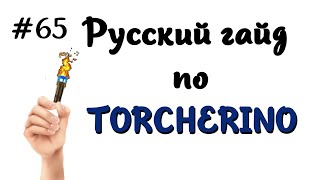 ОЧЕНЬ БЫСТРО ВСЁ  ОБЗОР МОДА  TORCHERINO [upl. by Renzo521]