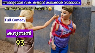 karumban episode 93 ammomma fight in mysterious person classic mini series the barbie doll [upl. by Eramat671]