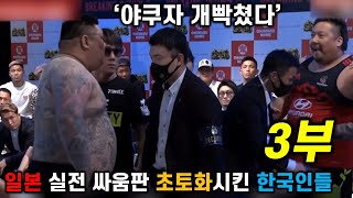 일본 실전 싸움판 초토화시킨 한국인들 Ep3 야쿠자의 분노 [upl. by Dewhurst]