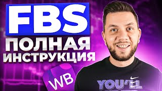 Поставка по FBS на Wildberries в 2024 Отгрузка со СВОЕГО склада на Вайлдберриз по ФБС [upl. by Goer340]