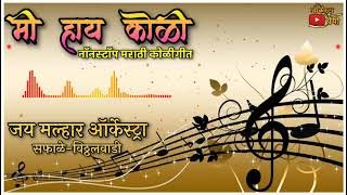 Mi Hay Koli  Nonstop Super Hit  Koligeet  Jay Malhar Orchestra Live  Part1 [upl. by Kappel]