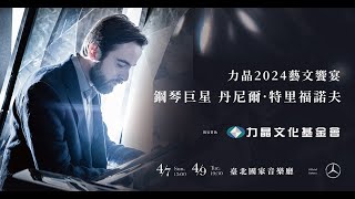 鋼琴巨星 Daniil Trifonov 47日、49二響亮臺北國家音樂廳✨刷台新卡9折 [upl. by Allit21]