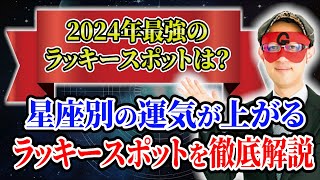 【ゲッターズ飯田】2024年最強のラッキースポットは？星座別に運気が上がる場所を徹底解説「五星三心占い 」 [upl. by Susumu]