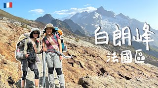 【TMB白朗峰環線法國區】圓夢了 在阿爾卑斯山上過生日 入住冰河旁五星級山屋 帶你一起走歐洲最美長程步道 逆時針 [upl. by Langham]