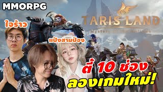 Tarisland  ลองเกมใหม่ MMORPG เล่นมือเน้นฝีมือ ทีมเวิร์ค มาตี้ใหญ่ 10 ช่อง Youtuber [upl. by Oine]