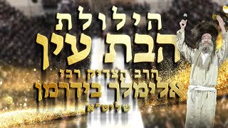 הרב אלימלך בידרמן  הילולת הישועות של הבת עין תשפד  Rav Meilich Biderman  Bas Ayin’s Yahrtzeit [upl. by Arni295]