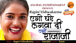 fullhd  Ragini New Song  बेधे देहिया में गर्मी का लेसी राजा जी  एगो घरे लगवा दीं AC राजा जी [upl. by Lilly]