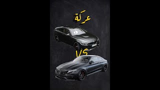 C63s AMG ضد M4 competition F82 بالتعاون مع يوسف ياسين [upl. by Elbys495]