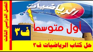 حل كتاب الرياضيات للصف الأول المتوسط الفصل الدراسي الثالث [upl. by Rowney]