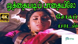 Othayadi Paadhayile Claimax Song  ஒத்தையடி பாதையிலே  JikkiS P B Love Sad Tamil H D Song [upl. by Teage]