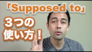 日常英会話における「Supposed to」の使い方【42】 [upl. by Brout]