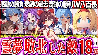 【ゆっくり解説】東方主人公霊夢が敗北した強敵の強さ・反応・裏設定まとめ！漫画限定チートキャラによる黒歴史とは？ [upl. by Yolanda]