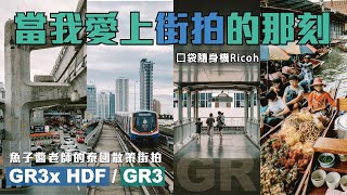 街拍原來可以這麼快樂？ GR3x HDF  GR3  40mmamp28mm你喜歡哪一個？ 泰國EP3 海外散策街拍  中央購物廣場、丹嫩沙朵水上市場 [upl. by Estus296]