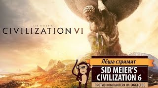 Стрим Sid Meiers Civilization 6 против компьютера на божестве [upl. by Acemat]