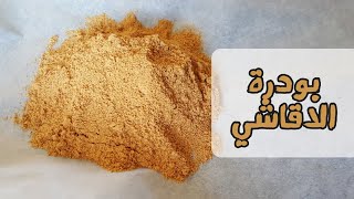 بودرة الاقاشي Agashe powder or suya spice [upl. by Anahahs591]