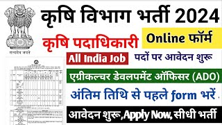 Krishi Vibhag Bharti 2024 Agriculture vibhag new vacancy 2024 ADO Recruitment 2024 कृषि विभाग [upl. by Ariayek]