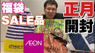 【イオン福袋SALE品開封】イオンで購入したSALE品福袋を一気に開封しました。 [upl. by Ferreby]