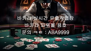 20240703 실시간 바카라 유출픽 배팅 영상 30출 800마감카지노 에볼루션 에볼루션바카라 작업장 바카라실시간 바카라 유출 실시간 포커 [upl. by Ditmore]